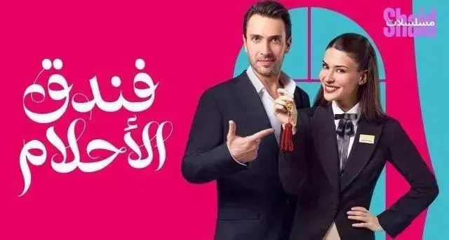 مسلسل فندق الأحلام الحلقة 12 الثانية عشر مدبلج