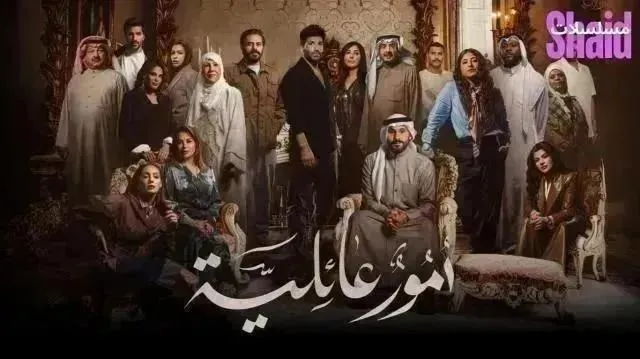مسلسل أمور عائلية - الحلقة 13