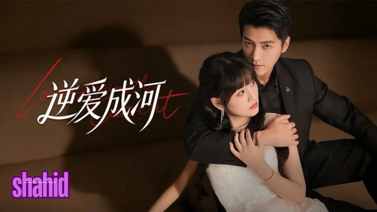 مسلسل الحب عكس التيار Love against the Current - الحلقة 14