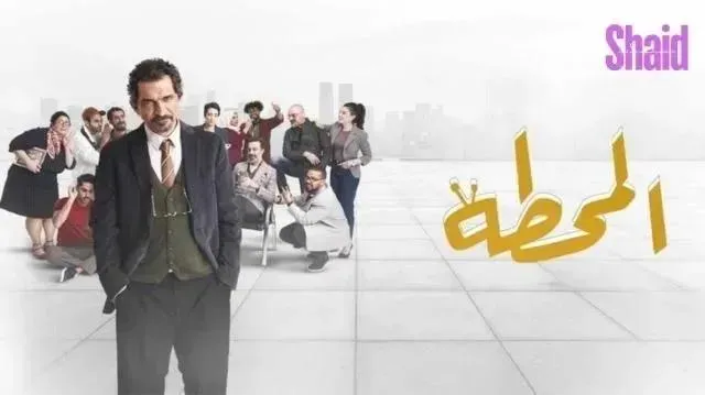 مسلسل المحطة - الحلقة 5