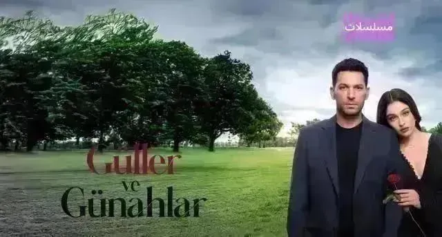 مسلسل ورود وذنوب مدبلج - الحلقة 56