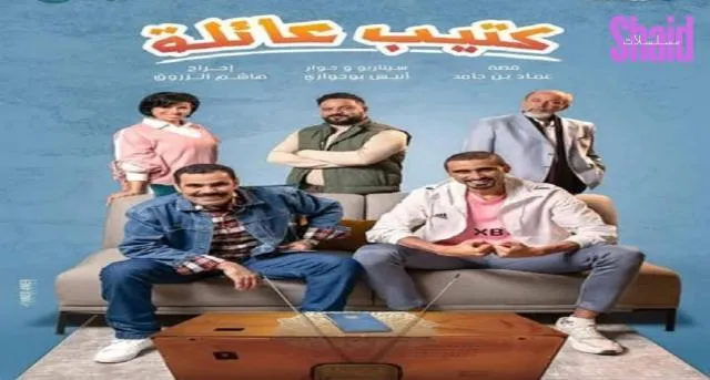 مسلسل كتيب عائلة - الحلقة 1