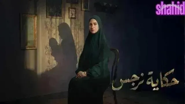 مسلسل حكايه نرجس - الحلقة 15
