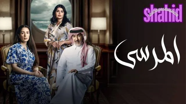 مسلسل المرسي