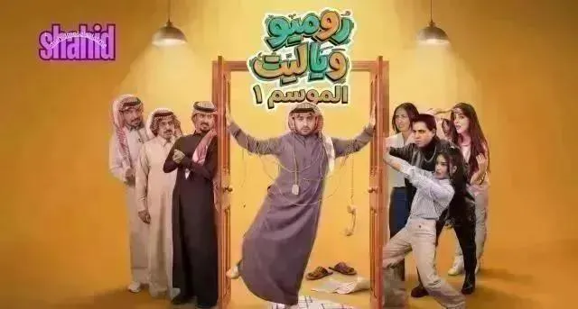 مسلسل روميو ويا ليت - الحلقة 16