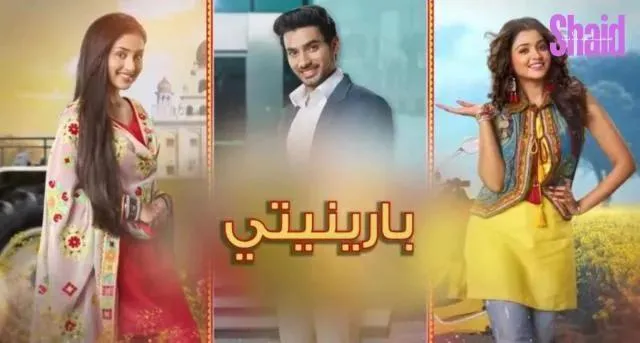 مسلسل بارينيتي مدبلج - الحلقة 11