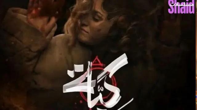 مسلسل كية - الحلقة 18