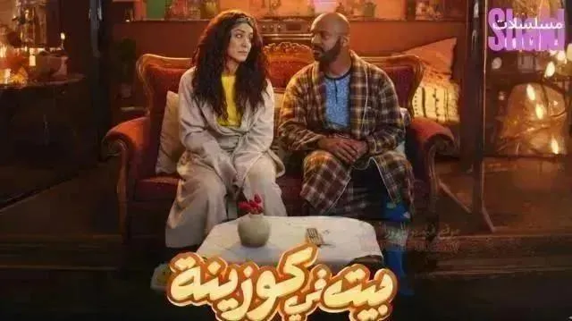 مسلسل بيت في كوزينة - الحلقة 17