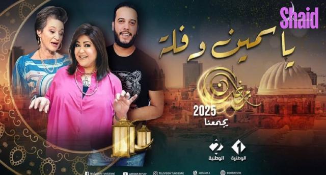 مسلسل ياسمين وفلة الحلقة 2 الثانية