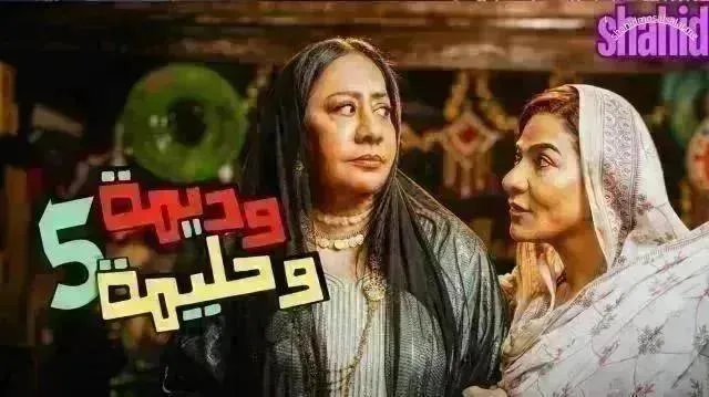 مسلسل وديمه وحليمه 5 - الحلقة 28 الموسم 5