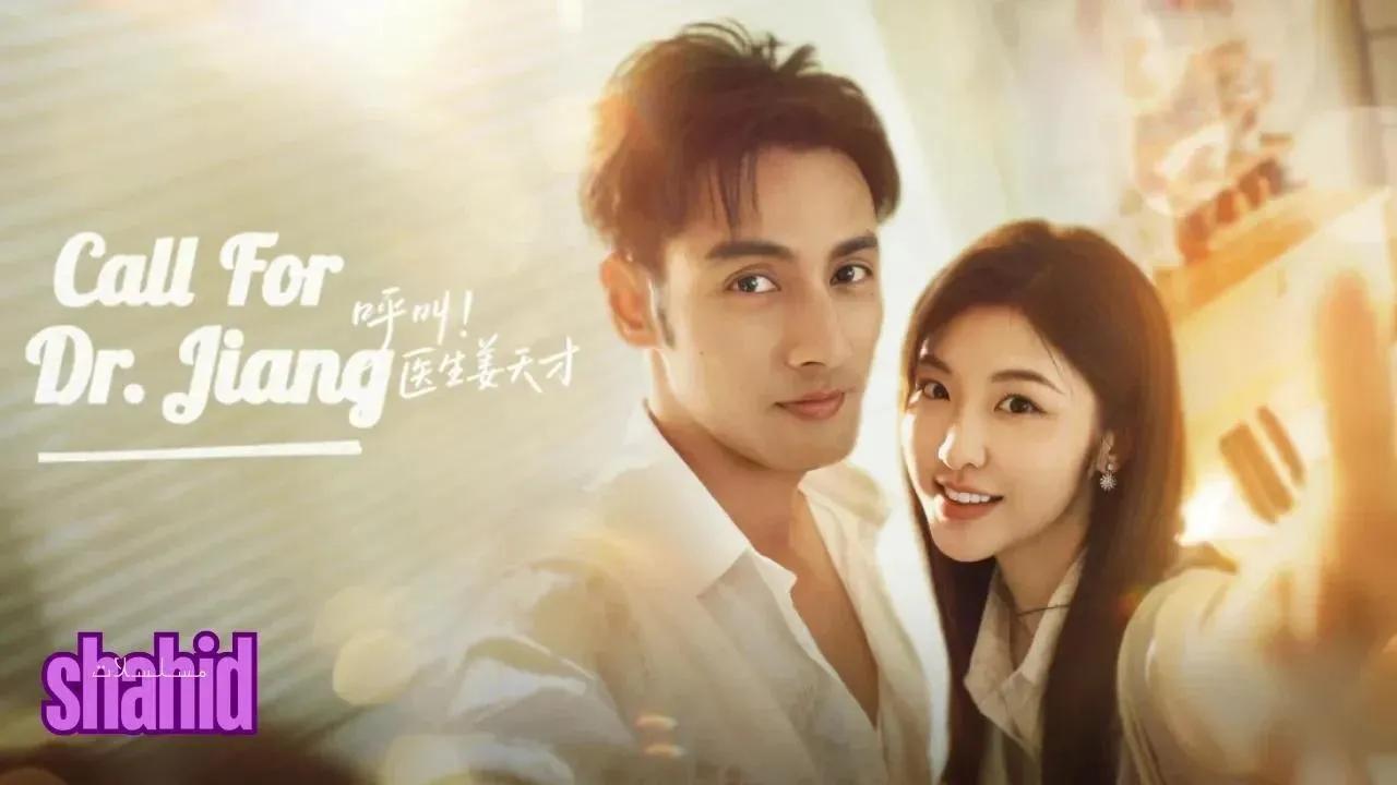 مسلسل مكالمة للدكتور جيانغ Call for Dr. Jiang - الحلقة 15
