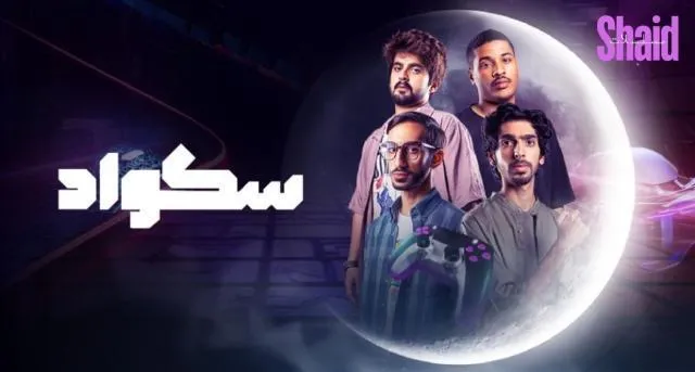 مسلسل سكواد - الحلقة 7