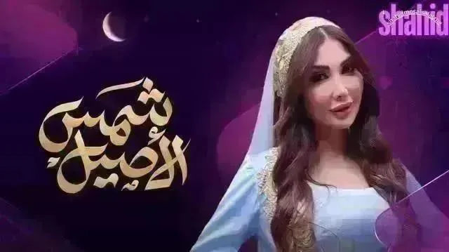 مسلسل شمس الأصيل - الحلقة 31
