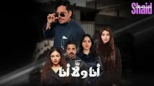 مسلسل أنا ولا أنا - الحلقة 10