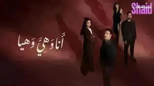 مسلسل أنا وهي وهيا - الحلقة 27