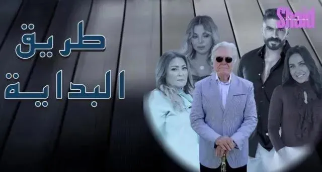مسلسل طريق البداية - الحلقة 2
