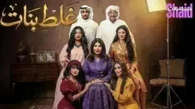 مسلسل غلط بنات - الحلقة 26