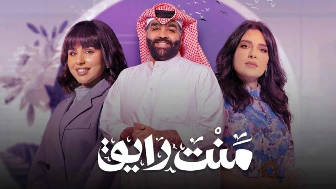 مسلسل منت رايق - الحلقة 1