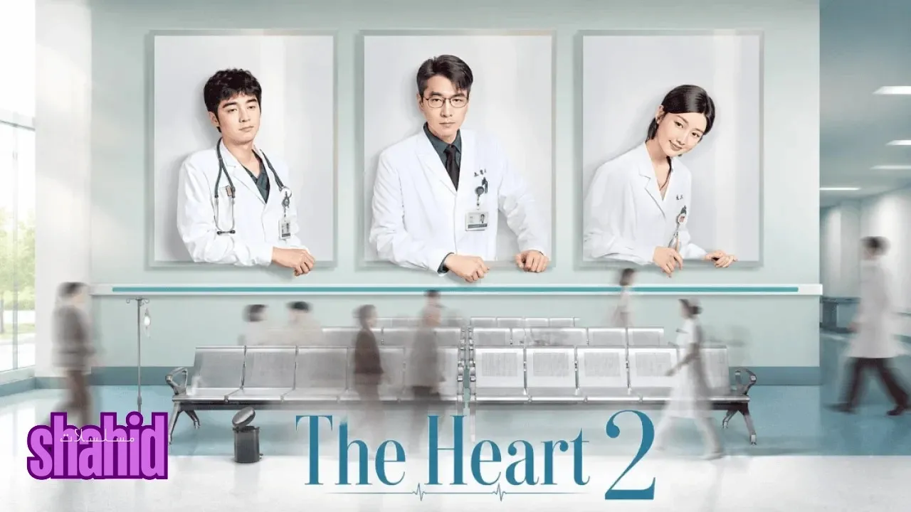 مسلسل القلب The Heart - الحلقة 3 الموسم 2