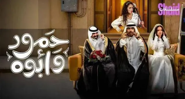مسلسل حمود وابوه - الحلقة 7