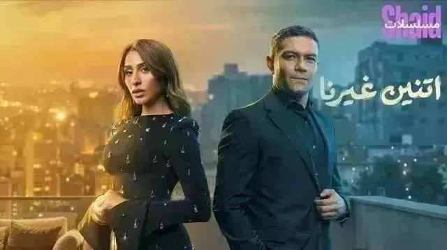 مسلسل اتنين غيرنا - الحلقة 13