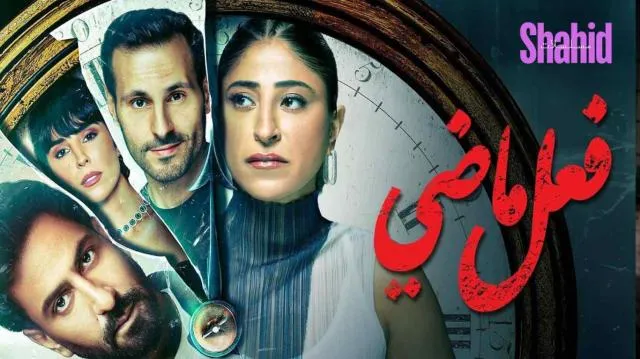 مسلسل فعل ماضي - الحلقة 2