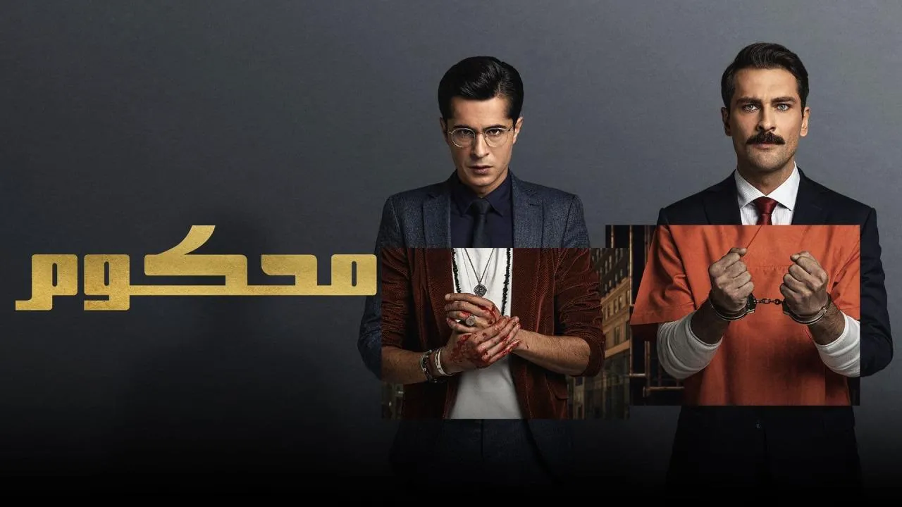 مسلسل محكوم مدبلج - الحلقة 1