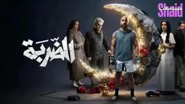مسلسل الضربة - الحلقة 15