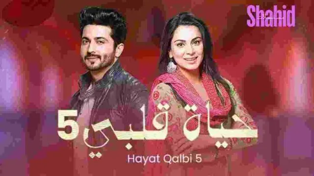مسلسل حياة قلبي - الحلقة 58 الموسم 5
