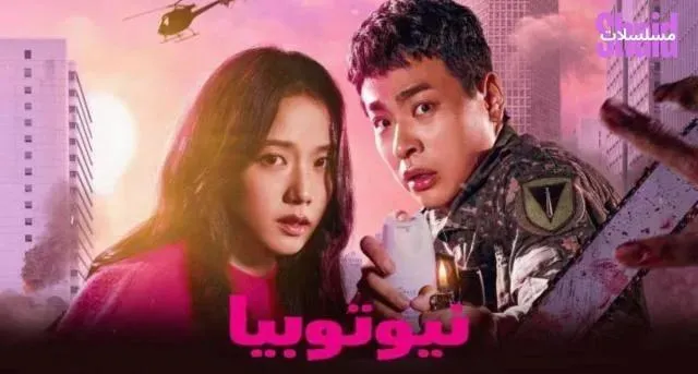 مسلسل Newtopia مترجم - الحلقة 6
