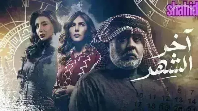 مسلسل آخر الشهر - الحلقة 28