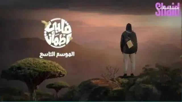 برنامج قلبي اطمان - الحلقة 13