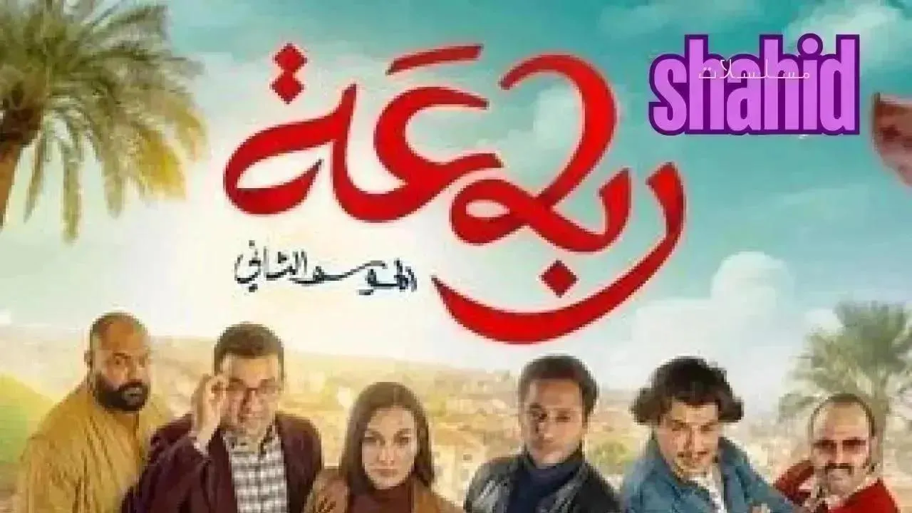 مسلسل رباعة 2 - الحلقة 16 الموسم 2
