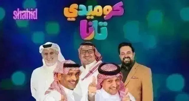 مسلسل كوميدي تانا - الحلقة 30