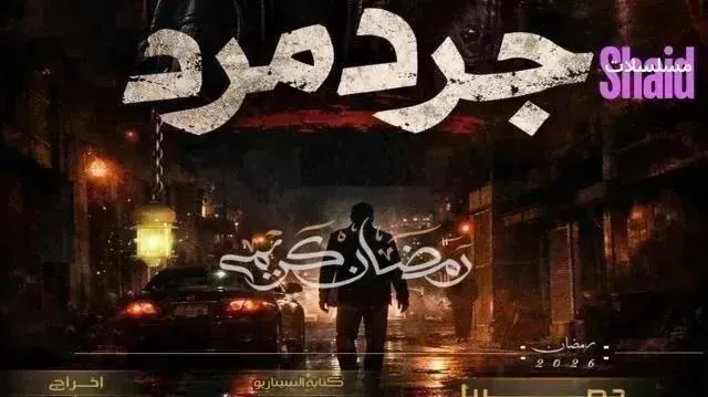 مسلسل جرد مرد - الحلقة 6