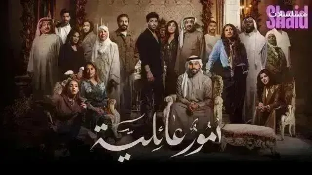 مسلسل أمور عائلية - الحلقة 24