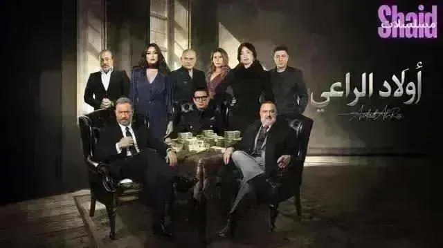 مسلسل اولاد الراعي - الحلقة 26