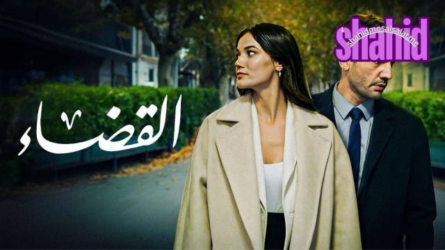مسلسل القضاء - الحلقة 1