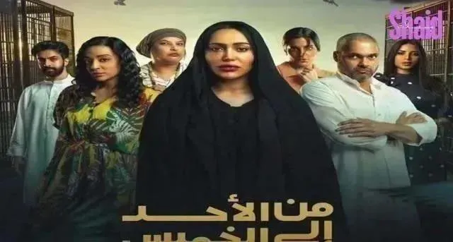 مسلسل من الاحد الى الخميس - الحلقة 30