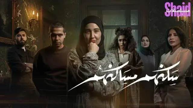 مسلسل سكنهم مساكنهم - الحلقة 3