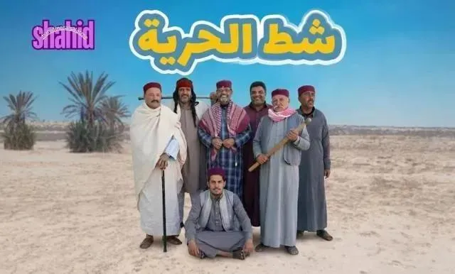 مسلسل شط الحرية 8 - الحلقة 5