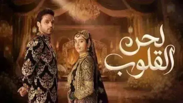 مسلسل لحن القلوب مدبلج - الحلقة 36