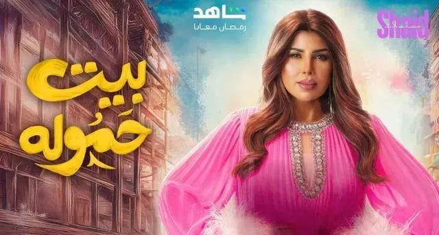 مسلسل بيت حمولة - الحلقة 25
