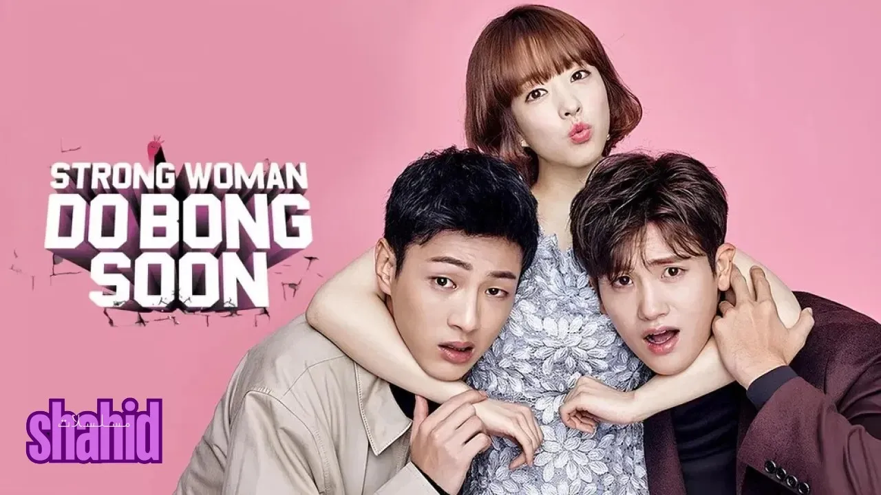 مسلسل ‎المرأة القوية دو بونغ سون Strong Woman Do Bong-Soon - الحلقة 10