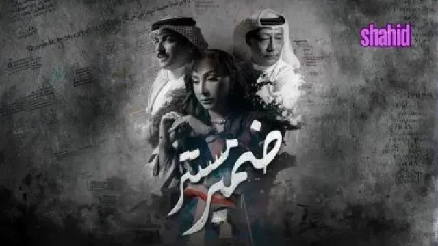 مسلسل ضمير مستتر - الحلقة 9
