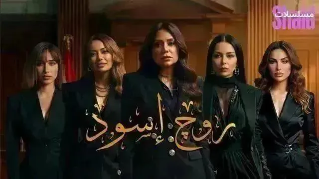 مسلسل روج أسود - الحلقة 17