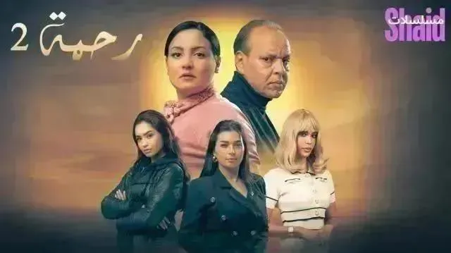 مسلسل رحمة 2 - الحلقة 15 الموسم 2