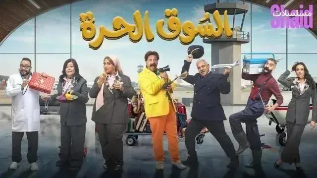 مسلسل السوق الحرة - الحلقة 10