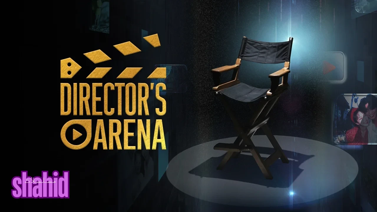 مسلسل ساحة المخرجين Directors Arena - الحلقة 2