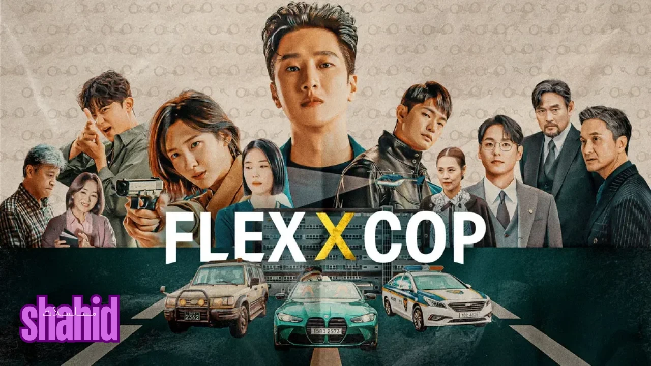 مسلسل الشرطي المتباهي Flex X Cop - الحلقة 1 الموسم 2